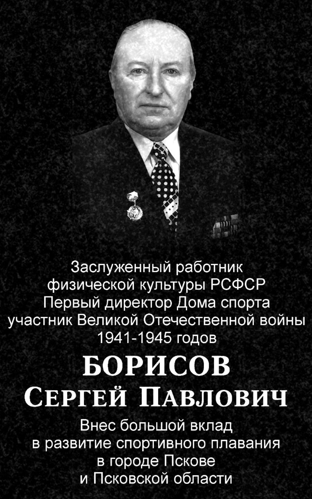 На здании спортшколы «Барс» в Пскове планируют установить мемориальную  доску Сергею Борисову | 16.09.2021 | Псков - БезФормата