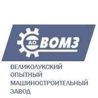 АО «Великолукский опытный машиностроительный завод»