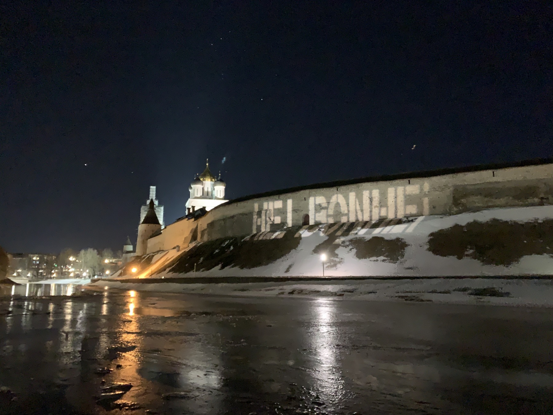 На стену Псковского кремля транслируют надпись «Нет воNHе!»