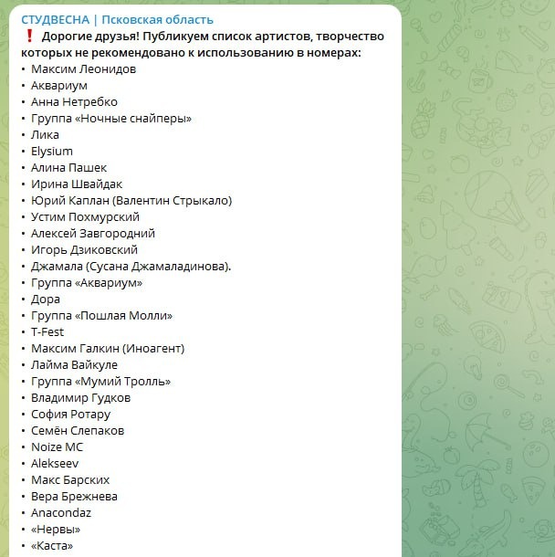 Организаторы «Студвесны» в Псковской области опубликовали список  нерекомендованных музыкантов