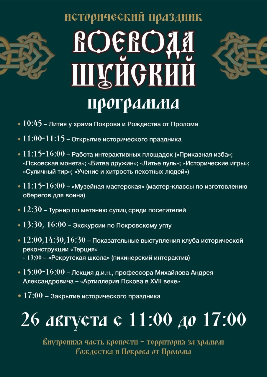 Опубликована программа исторического праздника «Воевода Шуйский» в Пскове
