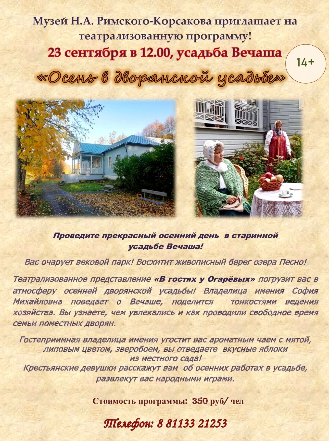 Театрализованный праздник «Осень в дворянской усадьбе» пройдёт сегодня в  Вечаше