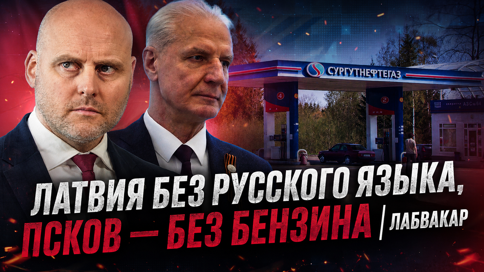 В Псковской области возникли проблемы с бензином - подкаст Лабвакар